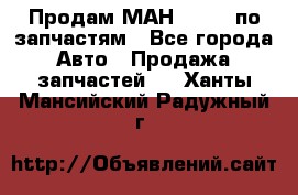 Продам МАН 19.414 по запчастям - Все города Авто » Продажа запчастей   . Ханты-Мансийский,Радужный г.